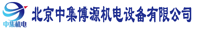 北京中集博源機(jī)電設(shè)備有限公司logo