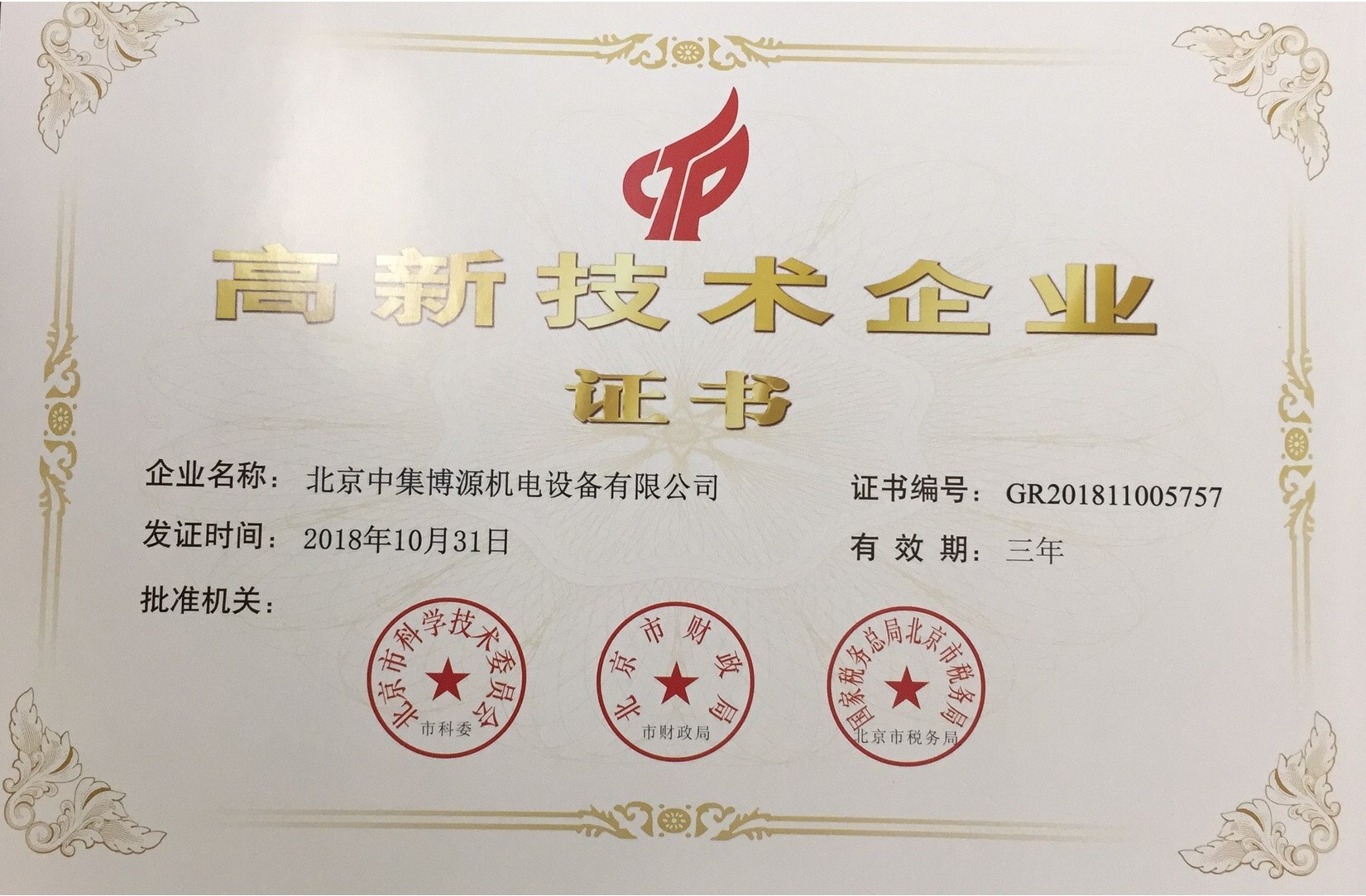 中集高新技術(shù)企業(yè)